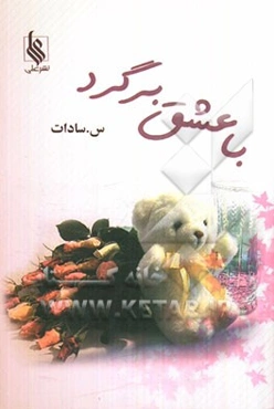 با عشق برگرد