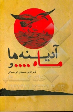 ماه و آدینه‌ها