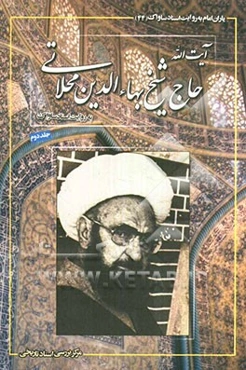 یاران امام به روایت اسناد ساواک: آیت‌الله حاج شیخ بهاءالدین محلاتی