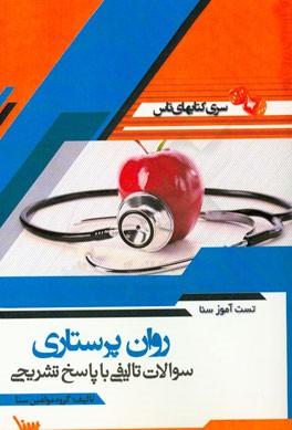 تست‌آموز سنا روان‌پرستاری (پرستاری)