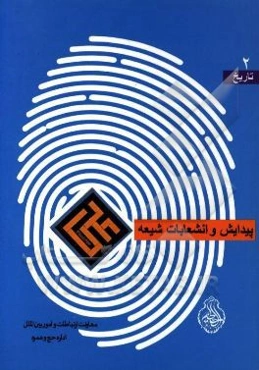 پیدایش و انشعابات شیعه