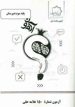 آزمون شماره 150 علامه حلی پایه سوم دبیرستان رشته ریاضی
