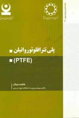 پلی‌‌تترافلوئورواتیلن (PTFE)