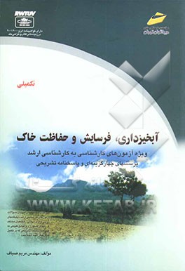 آبخیزداری، فرسایش و حفاظت خاک: پرسشهای چهارگزینه‌ای و پاسخنامه تشریحی (تکمیلی) ویژه آزمونهای کارشناسی به کارشناسی ارشد