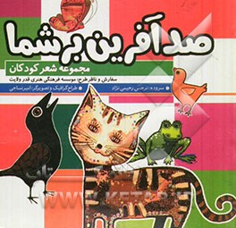 صدآفرین بر شما