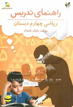 بسته مدیریت کلاسی: راهنمای تدریس ریاضی چهارم دبستان