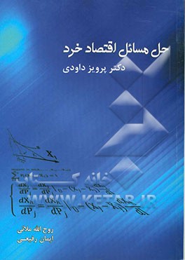 حل مسائل اقتصاد خرد دکتر پرویز داودی