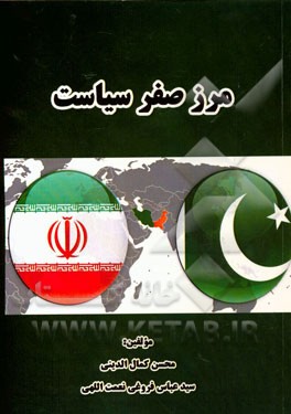مرز صفر سیاست: آمایش سیاست خارجی جمهوری اسلامی ایران و پاکستان در بعد امنیت ( 2014 - 1980)