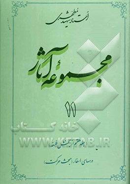 مجموعه آثار استاد شهید مطهری (جلد هفتم از بخش فلسفه): درسهای اسفار (مبحث حرکت