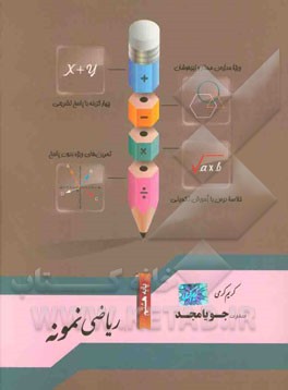 ریاضی نمونه پایه هشتم: ویژه مدارس ممتاز و تیزهوشان، چهارگزینه با پاسخ تشریحی، تمرین‌های ویژه بدون پاسخ