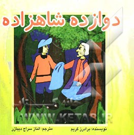 دوازده شاهزاده