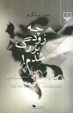 چه زود بزرگ شدم!