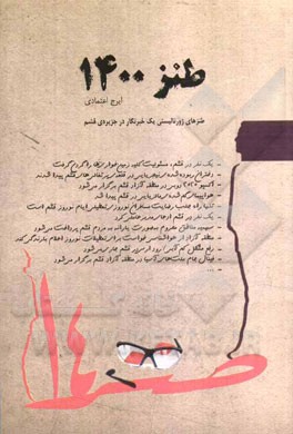 طنز 1400: طنزهای ژورنالیستی یک خبرنگار در جزیره‌ی قشم