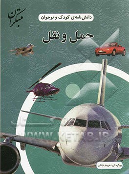 دانش‌نامه‌ی کودک و نوجوان: علم