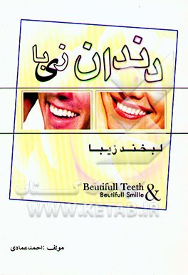 دندان زیبا، لبخند زیبا