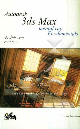 آموزش گام به گام تری‌دی مکس: مبانی منتال ری