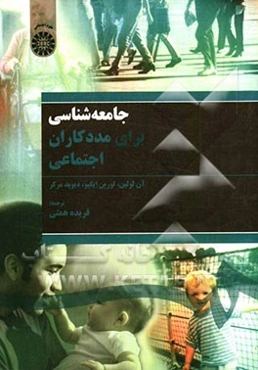 جامعه‌شناسی برای مددکاران اجتماعی