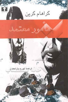 مامور معتمد: همراه مقاله تنهایی، عشق، مرگ