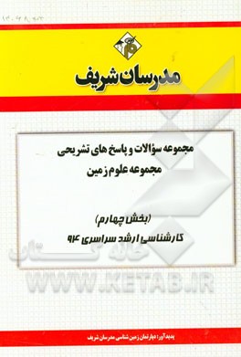 مجموعه سوالات و پاسخ‌های تشریحی مجموعه علوم زمین (بخش چهارم) کارشناسی ارشد سراسری 94