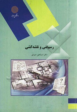 رسم فنی و نقشه‌کشی (رشته‌های مهندسی کشاورزی)