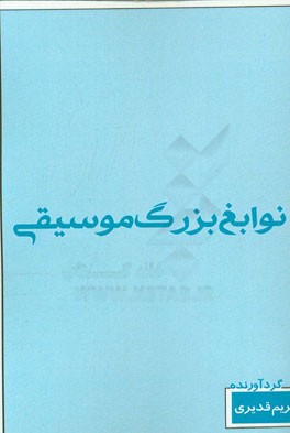 نوابغ بزرگ موسیقی