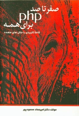 صفر تا صد PHP برای همه (کاملا کاربردی با مثال‌های متعدد)