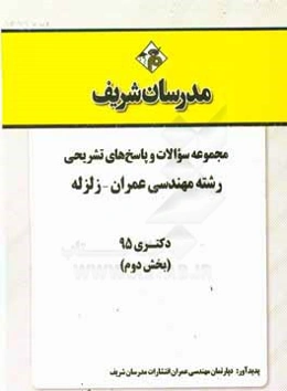 مجموعه سوالات و پاسخ‌های تشریحی رشته مهندسی عمران - زلزله دکتری 1395 (بخش دوم)