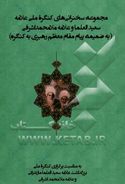 مجموعه سخنرانی‌های کنگره ملی علامه سعیدالعلما و علامه ملامحمد اشرفی