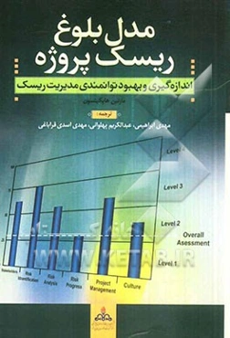 اندازه‌گیری و بهبود توانمندی مدیریت ریسک