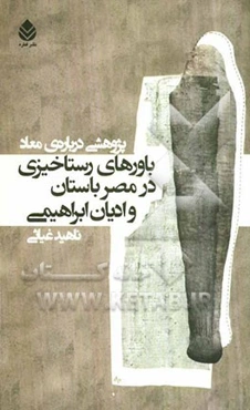 باورهای رستاخیزی در مصر باستان و ادیان ابراهیمی: پژوهشی درباره‌ی معاد