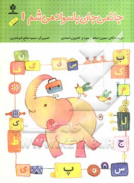 جانمی جان باسواد می‌شم