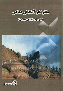 دفتر کار آمادگی دفاعی سال سوم دوره راهنمایی تحصیلی