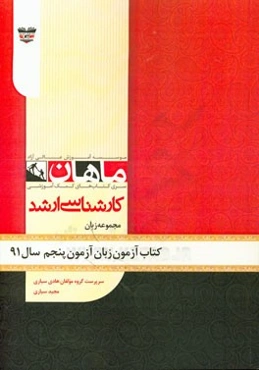 کتاب آزمون زبان انگلیسی آزمون پنجم سال 91: مجموعه زبان انگلیسی