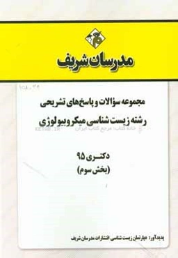 مجموعه سوالات و پاسخهای تشریحی رشته زیست‌شناسی میکروبیولوژی دکتری 95 (بخش سوم)