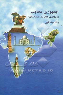 جمهوری عجایب (یادداشتهای سفر به هندوستان