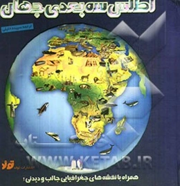 اطلس سه بعدی جهان