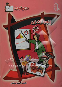 درس‌آزمون 2 پنجم ابتدایی