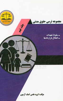 مجموعه ترمی حقوق مدنی: سقوط تعهدات، انحلال قراردادها