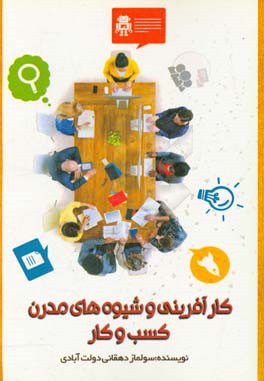 کارآفرینی و شیوه‌های مدرن کسب و کار