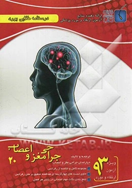 درسنامه طلایی بورد جراحی مغز و اعصاب