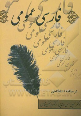 فارسی عمومی: درسنامه دانشگاهی