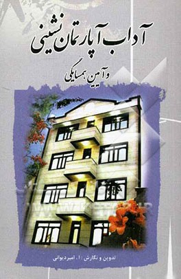 آداب آپارتمان‌نشینی و آیین همسایگی