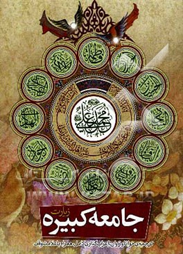 زیارت جامعه کبیره به همراه زیارت جامعه صغیره و دعا برای سلامتی امام زمان (عج)