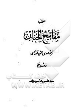 منتخب مفاتیح الجنان