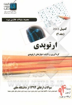 مجموعه سوالات ارتوپدی کمپبل 2013: ارتقاء 1394