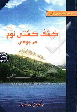 کشف کشتی نوح در جودی