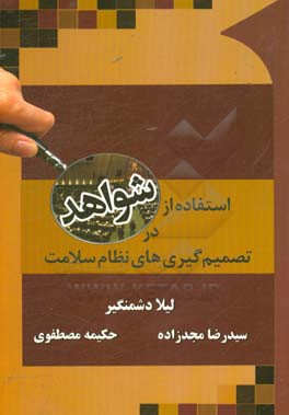 استفاده از شواهد در تصمیم‌گیری‌های نظام سلامت