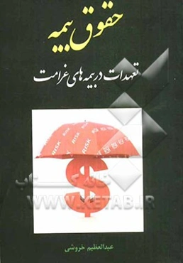 حقوق بیمه (تعهدات در بیمه‌های غرامت)