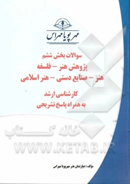 سوالات بخش ششم پژوهش هنر - فلسفه هنر - صنایع دستی - هنر اسلامی (کارشناسی ارشد) به همراه پاسخ تشریحی