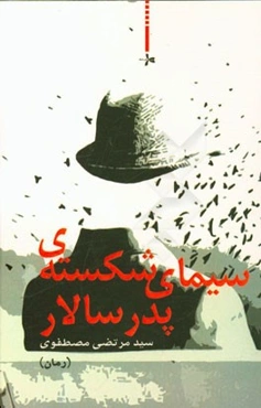 سیمای شکسته‌ی پدرسالار